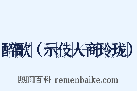 醉歌（示伎人商玲珑）是什么意思的图片
